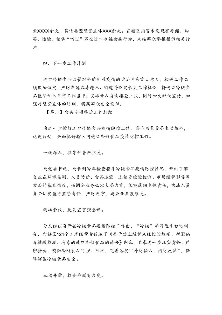 食品专项整治工作总结5篇.docx_第3页