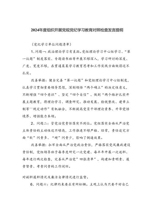 2024组织开展党规党纪学习教育对照检查发言提纲7篇专题资料.docx