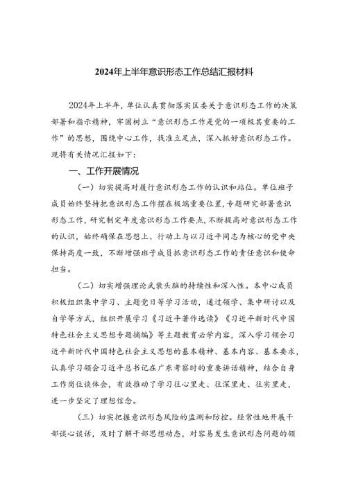 2024年上半年意识形态工作总结汇报材料5篇供参考.docx