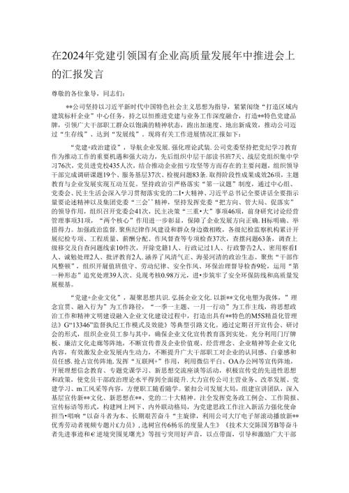 在2024年党建引领国有企业高质量发展年中推进会上的汇报发言.docx