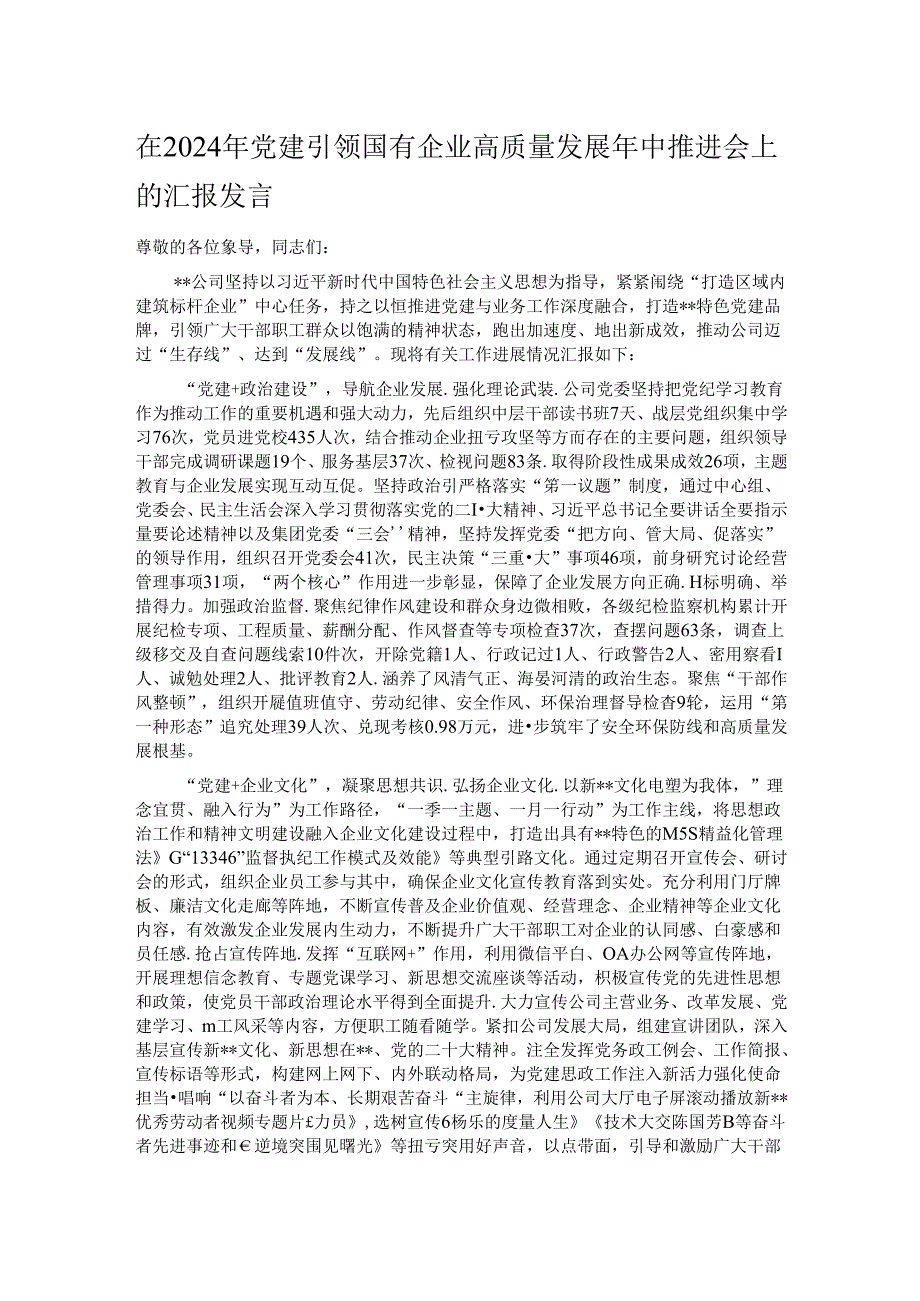 在2024年党建引领国有企业高质量发展年中推进会上的汇报发言.docx_第1页