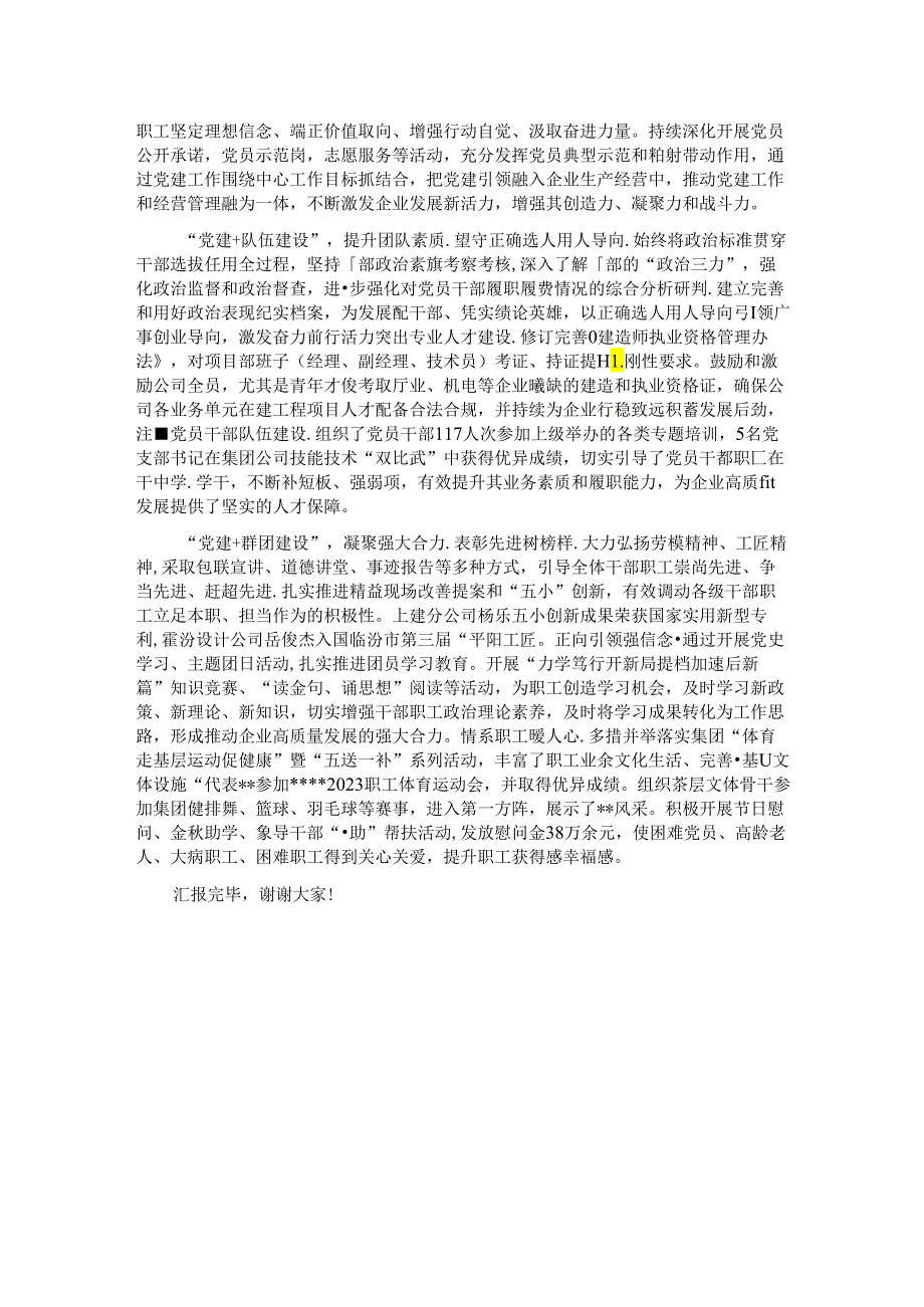 在2024年党建引领国有企业高质量发展年中推进会上的汇报发言.docx_第2页