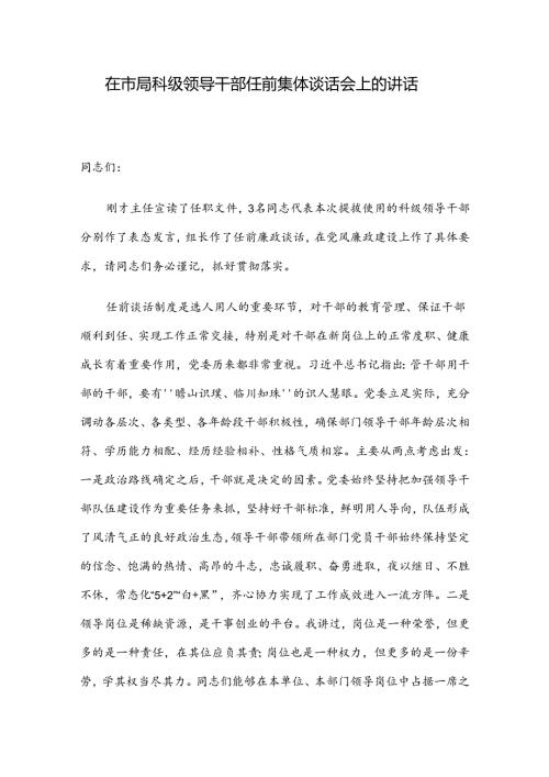 在市局科级领导干部任前集体谈话会上的讲话.docx