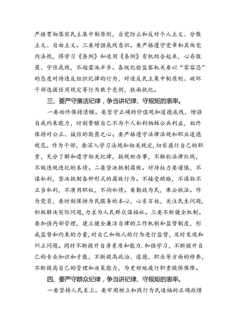 【党纪学习教育】严守“六大纪律”专题党课讲稿(10篇集合).docx_第3页