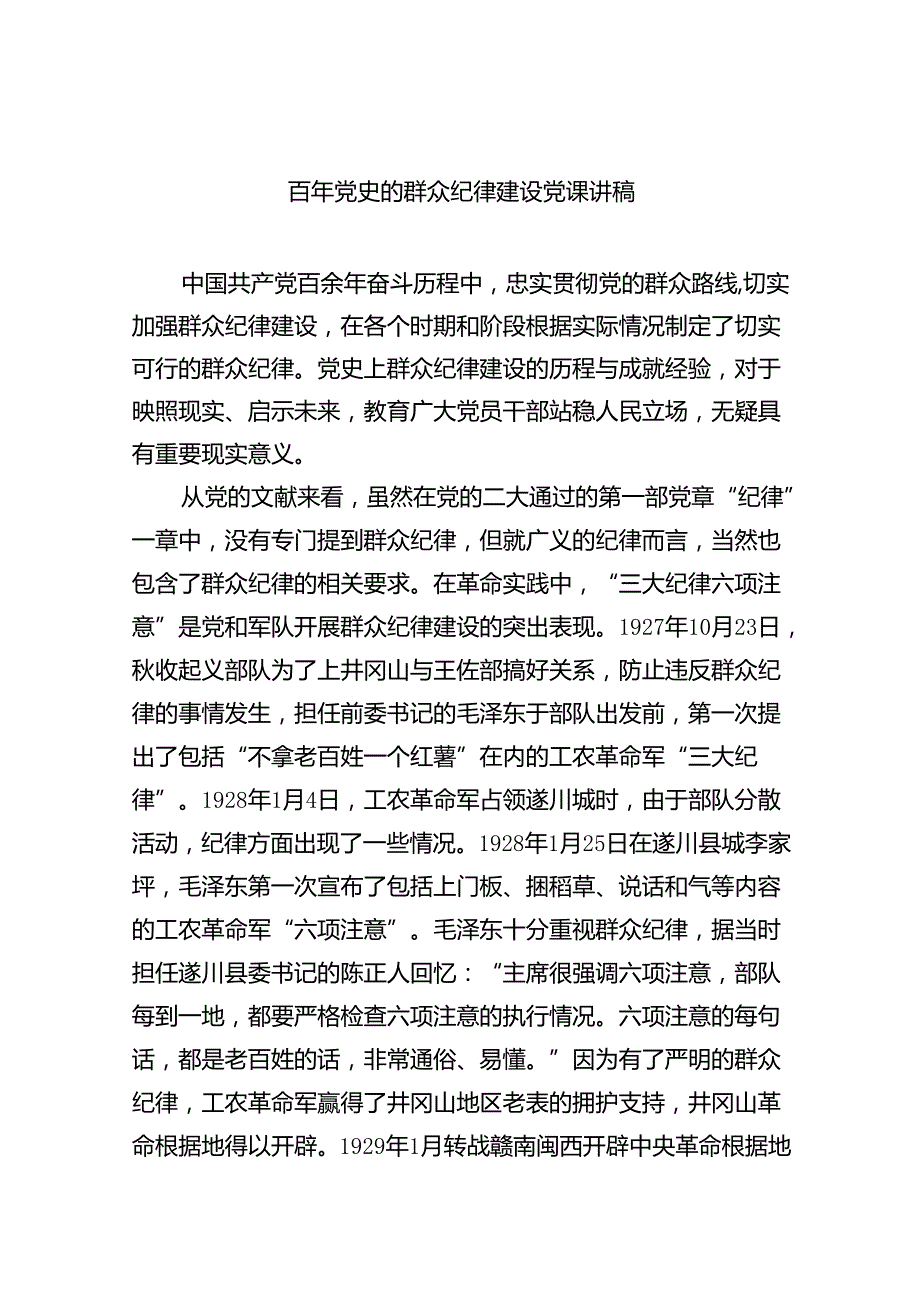 百年党史的群众纪律建设党课讲稿（共7篇）.docx_第1页
