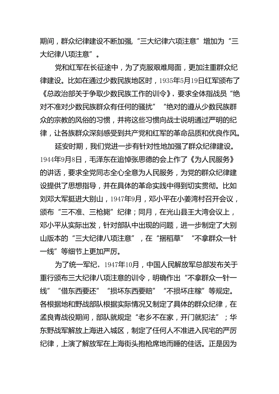 百年党史的群众纪律建设党课讲稿（共7篇）.docx_第2页