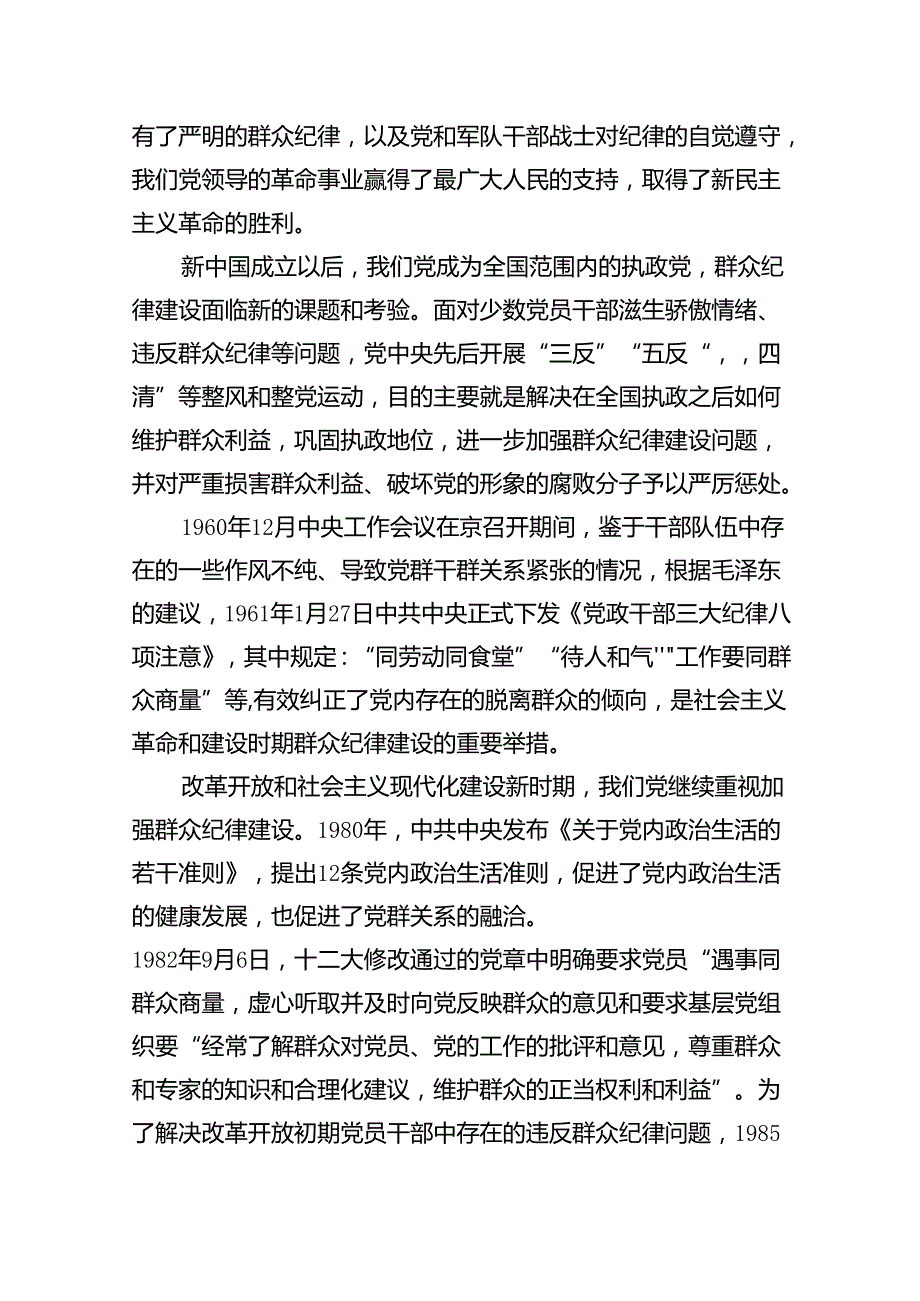 百年党史的群众纪律建设党课讲稿（共7篇）.docx_第3页