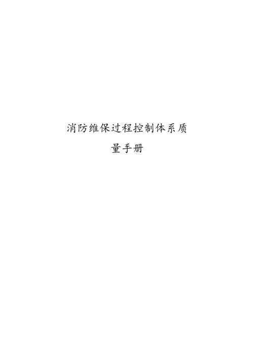 消防维保过程控制体系质量手册.docx