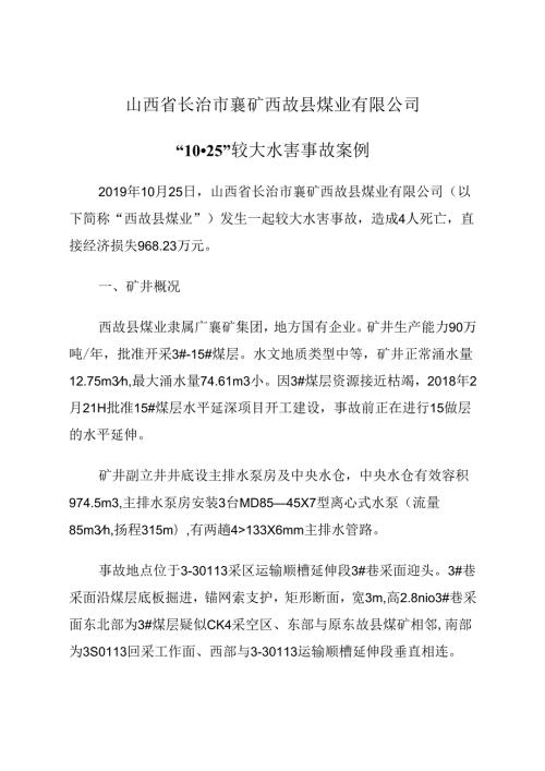 2021.1《山西省长治市襄矿西故县煤业有限公司“10·25”较大水害事故案例》.docx