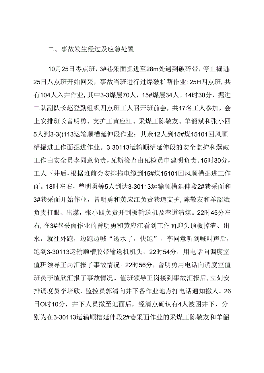 2021.1《山西省长治市襄矿西故县煤业有限公司“10·25”较大水害事故案例》.docx_第2页