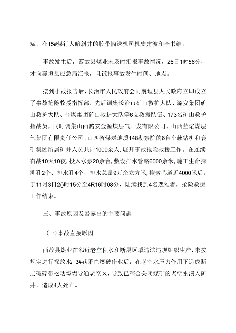2021.1《山西省长治市襄矿西故县煤业有限公司“10·25”较大水害事故案例》.docx_第3页