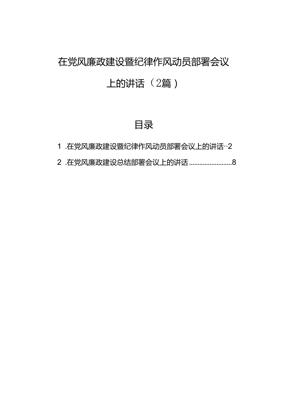 在党风廉政建设暨纪律作风动员部署会议上的讲话（2篇）.docx_第1页