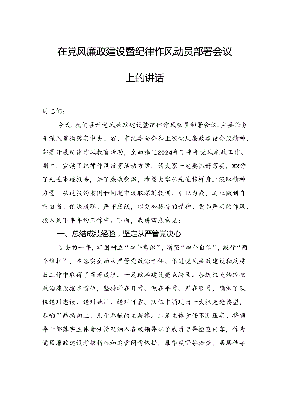在党风廉政建设暨纪律作风动员部署会议上的讲话（2篇）.docx_第2页
