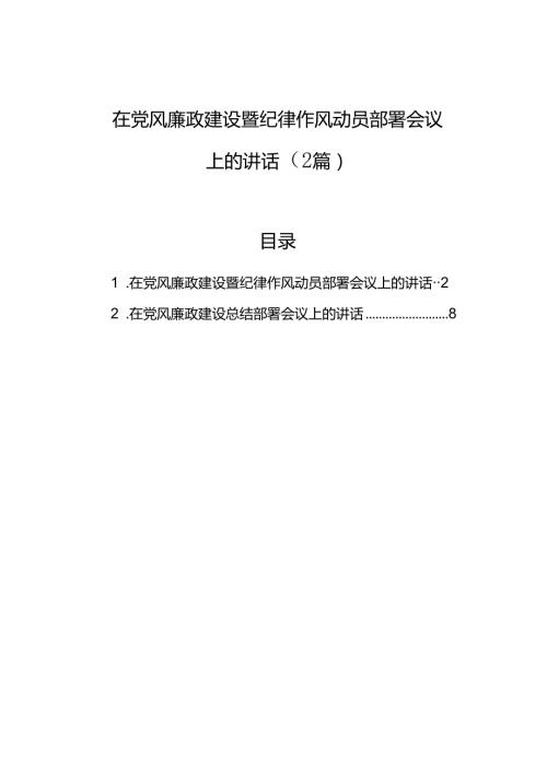 在党风廉政建设暨纪律作风动员部署会议上的讲话（2篇）.docx
