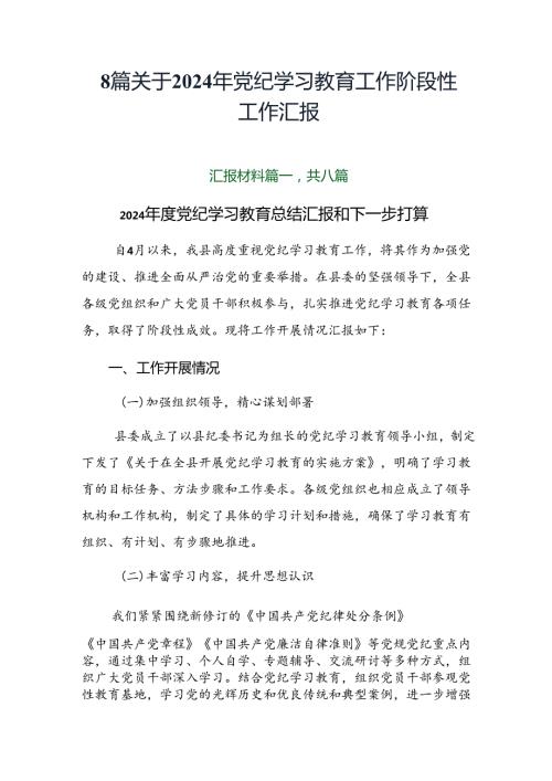 8篇关于2024年党纪学习教育工作阶段性工作汇报.docx