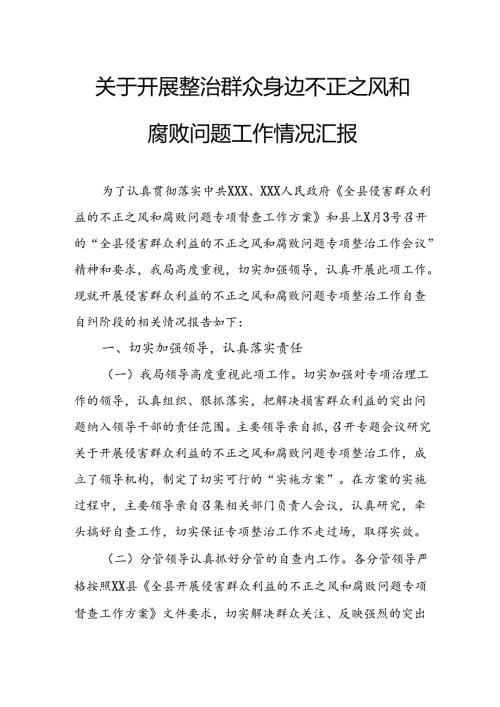2024年关于开展整治群众身边不正之风和腐败问题工作情况汇报 （汇编11份）.docx