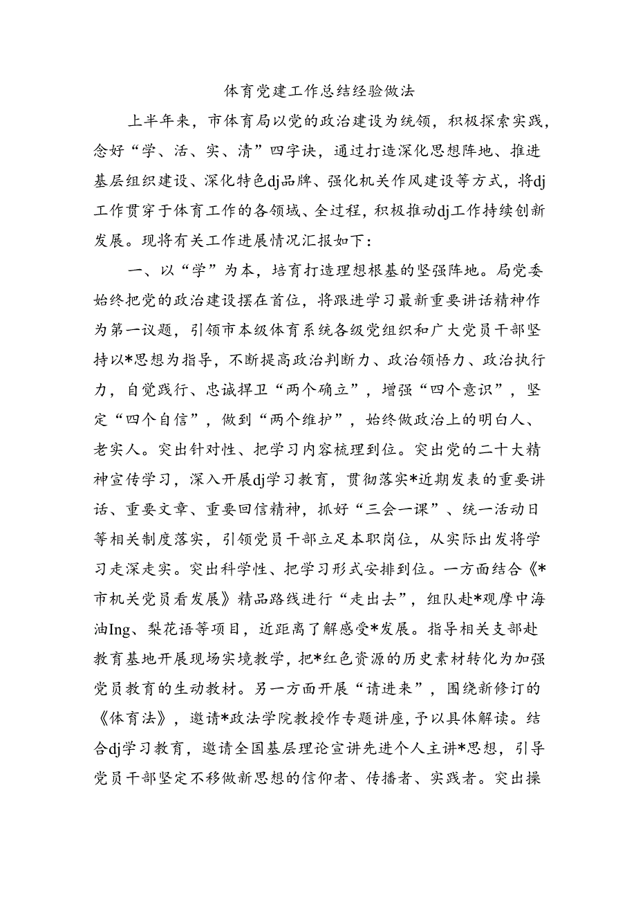 体育党建工作总结经验做法.docx_第1页
