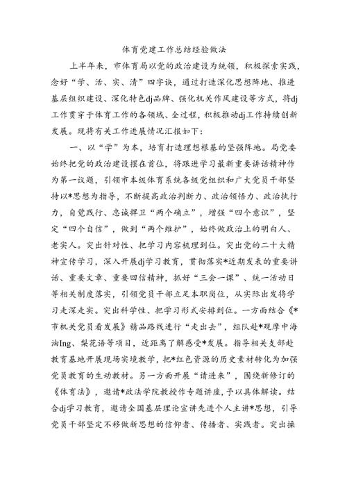 体育党建工作总结经验做法.docx