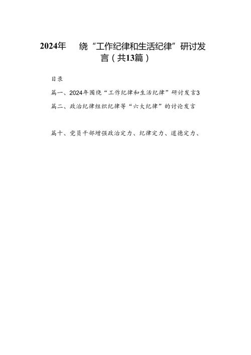 2024年围绕“工作纪律和生活纪律”研讨发言(13篇集合).docx