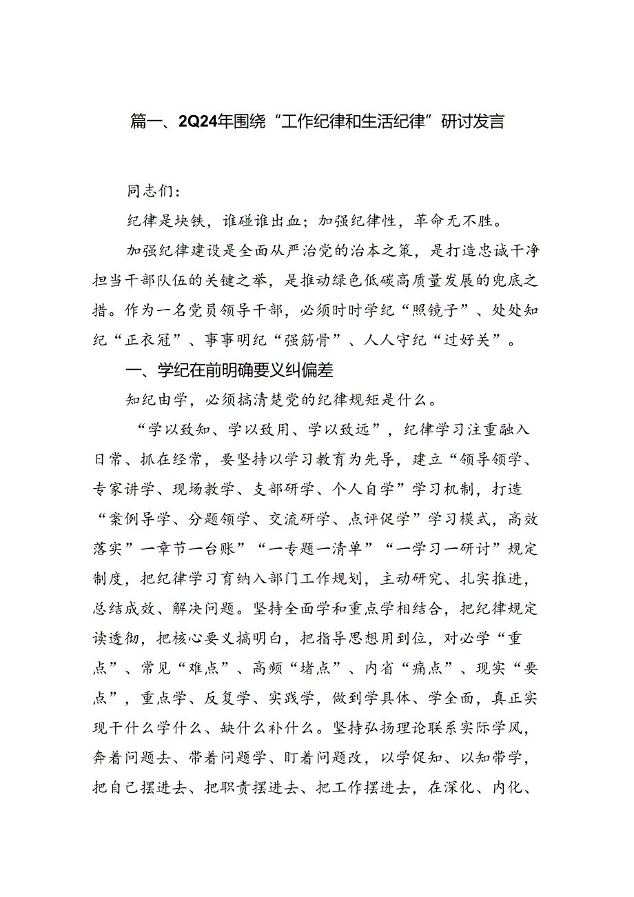 2024年围绕“工作纪律和生活纪律”研讨发言(13篇集合).docx_第2页