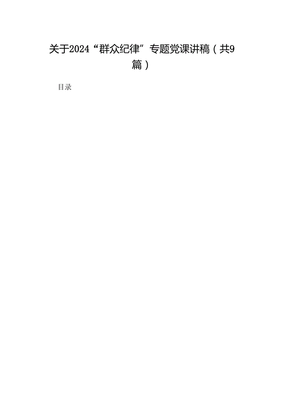 关于“群众纪律”专题党课讲稿范文9篇（精选版）.docx_第1页
