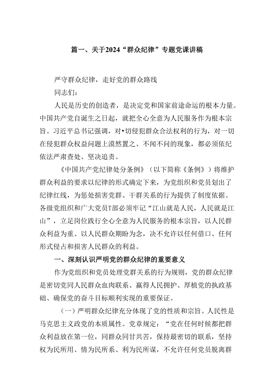 关于“群众纪律”专题党课讲稿范文9篇（精选版）.docx_第2页