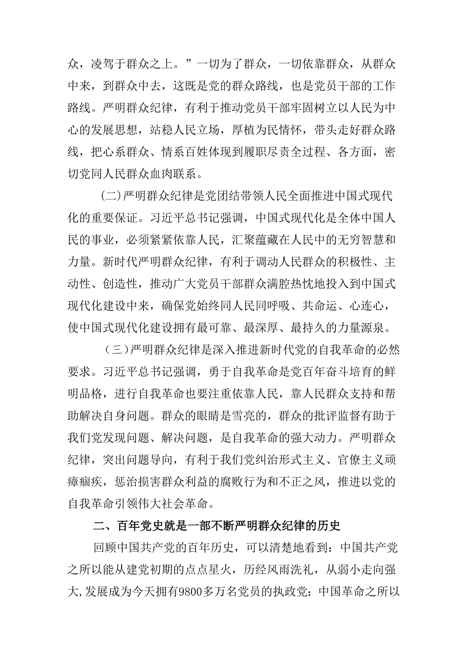 关于“群众纪律”专题党课讲稿范文9篇（精选版）.docx_第3页