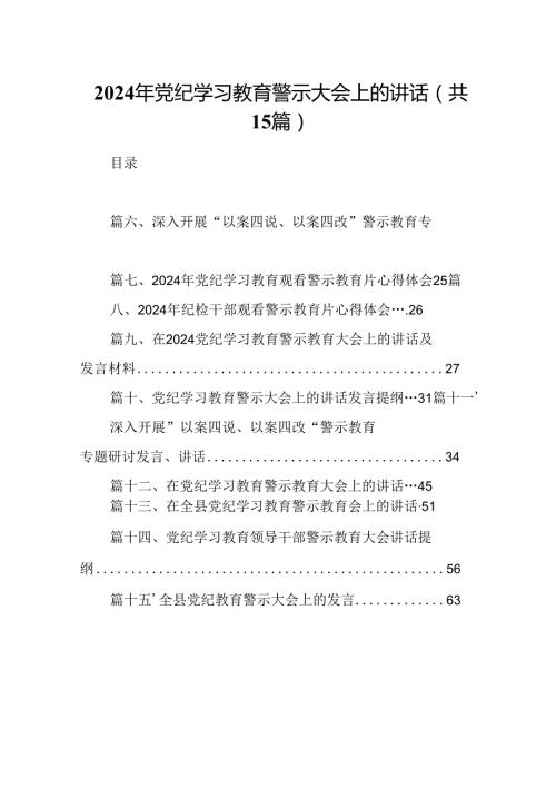 2024年党纪学习教育警示大会上的讲话（共15篇）.docx