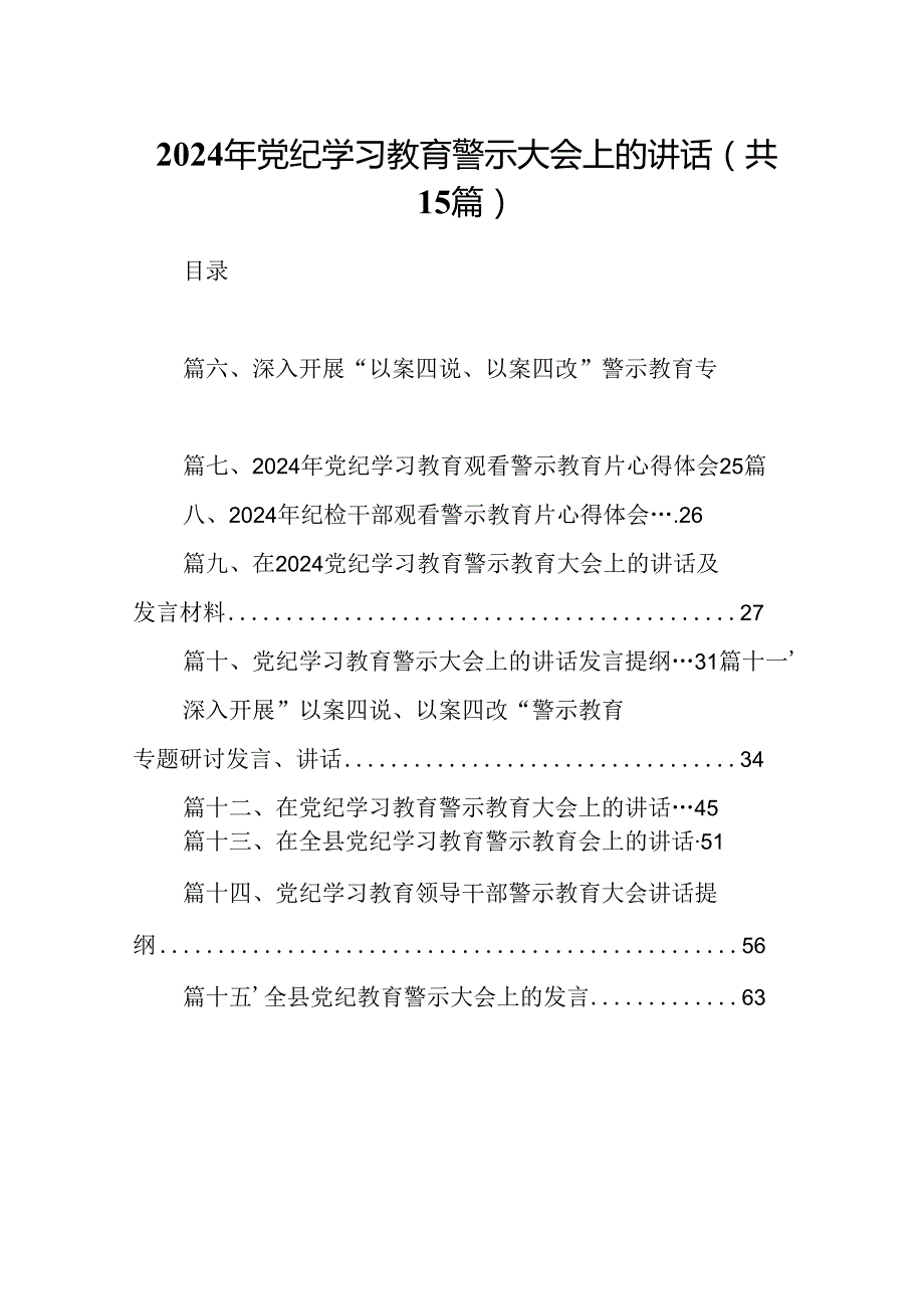 2024年党纪学习教育警示大会上的讲话（共15篇）.docx_第1页