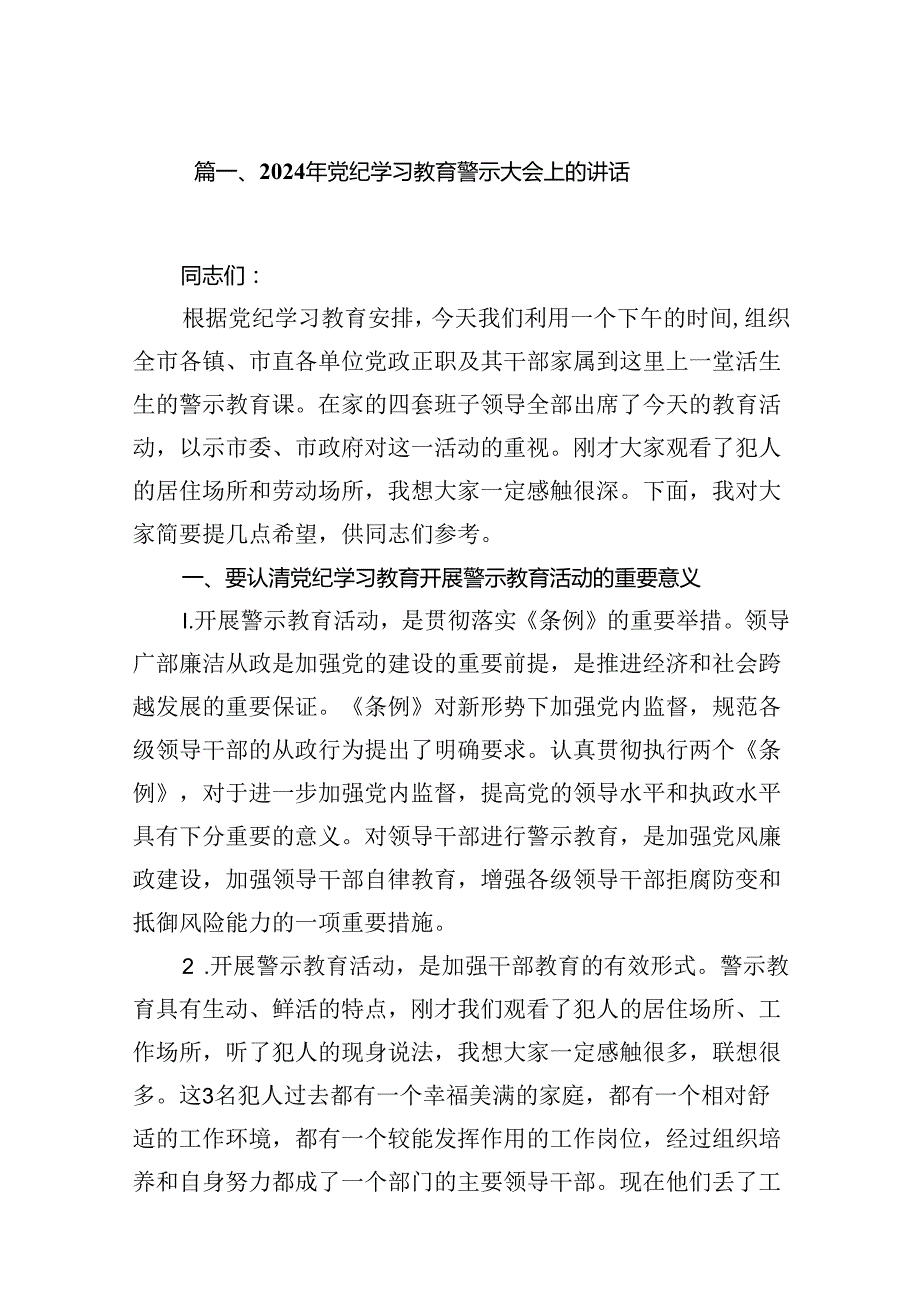 2024年党纪学习教育警示大会上的讲话（共15篇）.docx_第2页