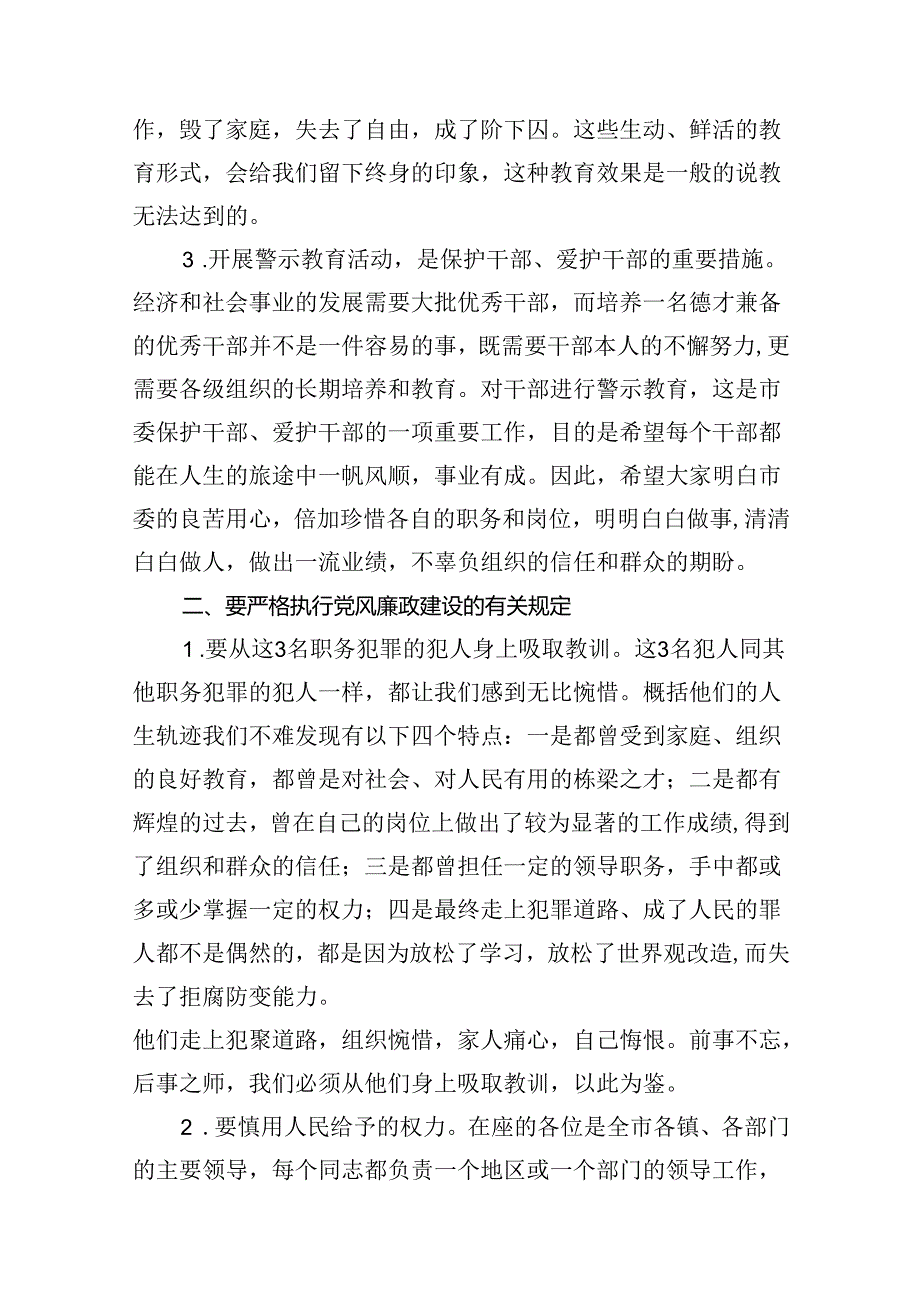 2024年党纪学习教育警示大会上的讲话（共15篇）.docx_第3页