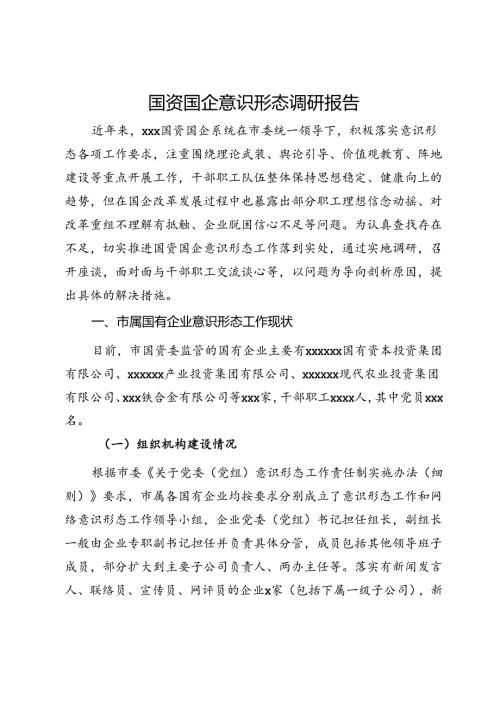 某市国资国企意识形态工作情况调研报告(1).docx