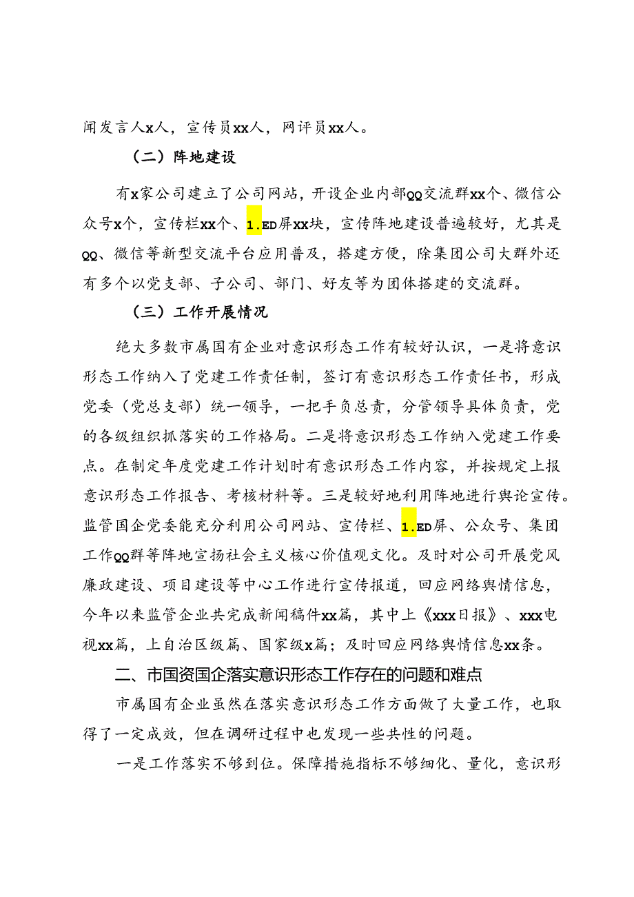 某市国资国企意识形态工作情况调研报告(1).docx_第2页