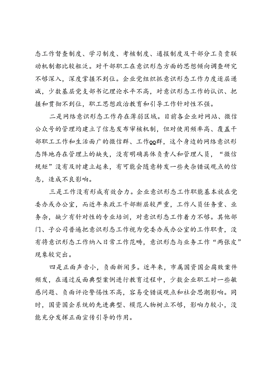 某市国资国企意识形态工作情况调研报告(1).docx_第3页