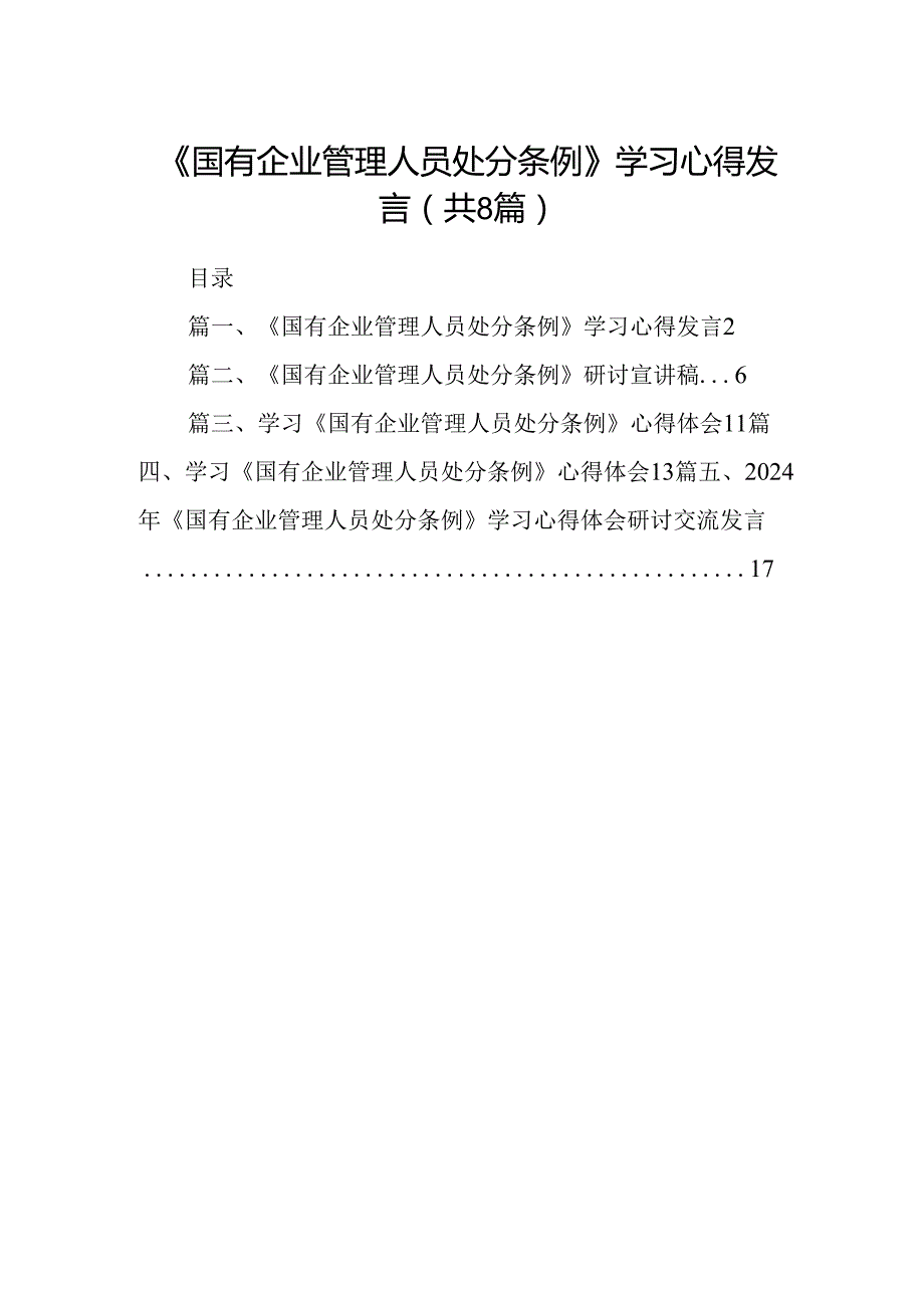 (八篇)《国有企业管理人员处分条例》学习心得发言(最新精选).docx_第1页