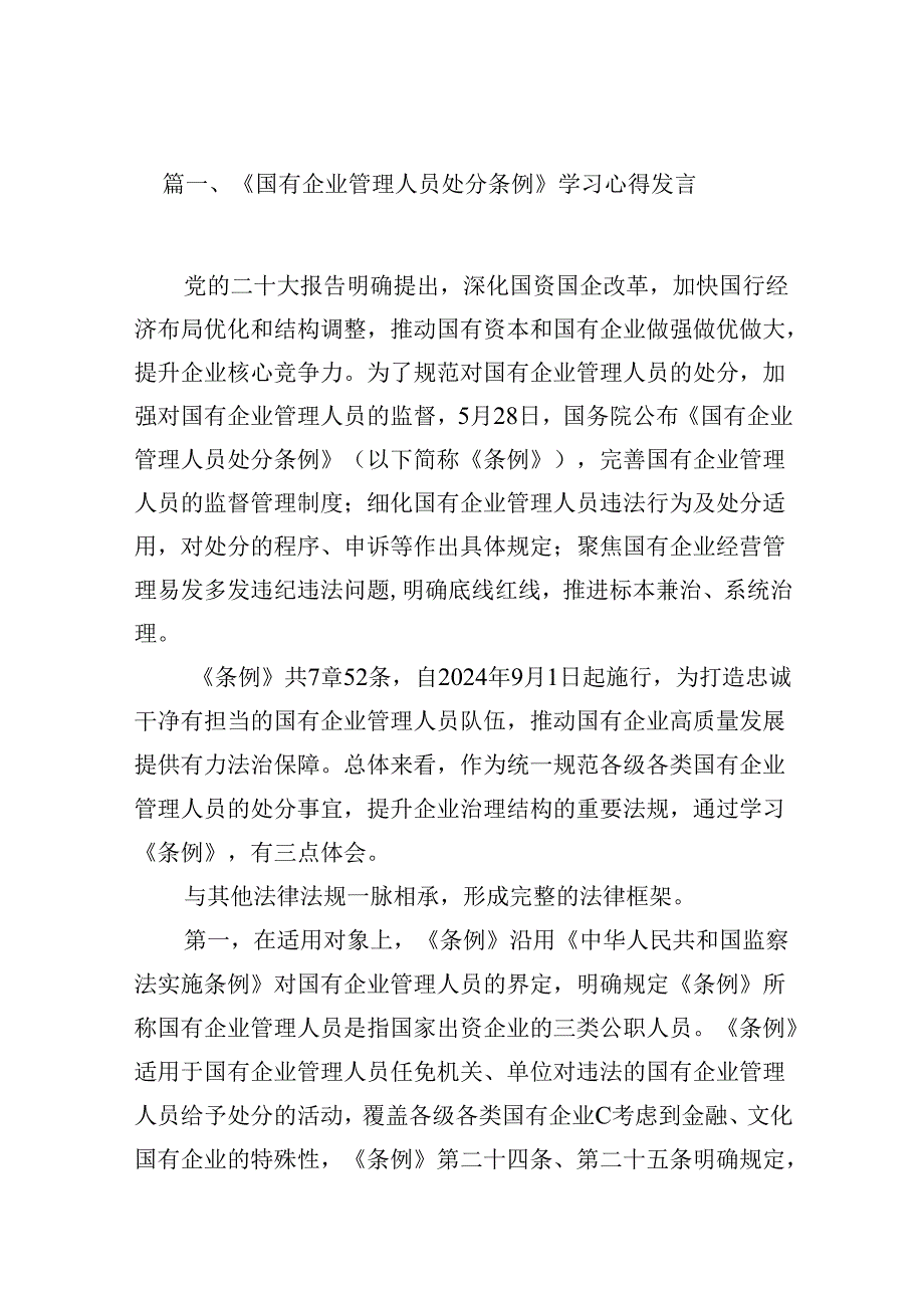 (八篇)《国有企业管理人员处分条例》学习心得发言(最新精选).docx_第2页