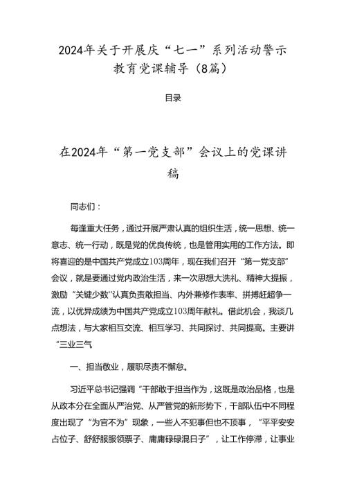 2024年关于开展庆“七一”系列活动警示教育党课辅导（8篇）.docx