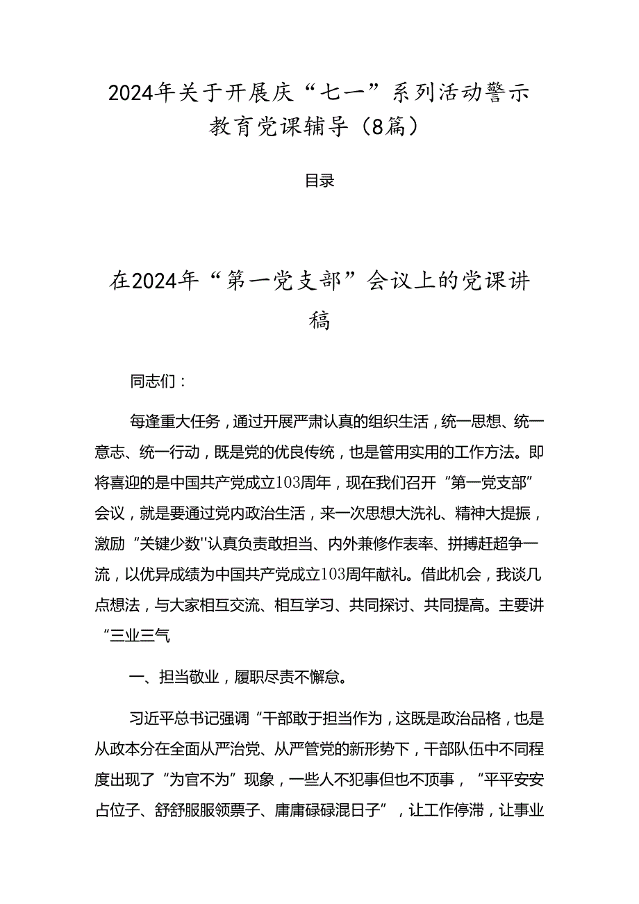 2024年关于开展庆“七一”系列活动警示教育党课辅导（8篇）.docx_第1页