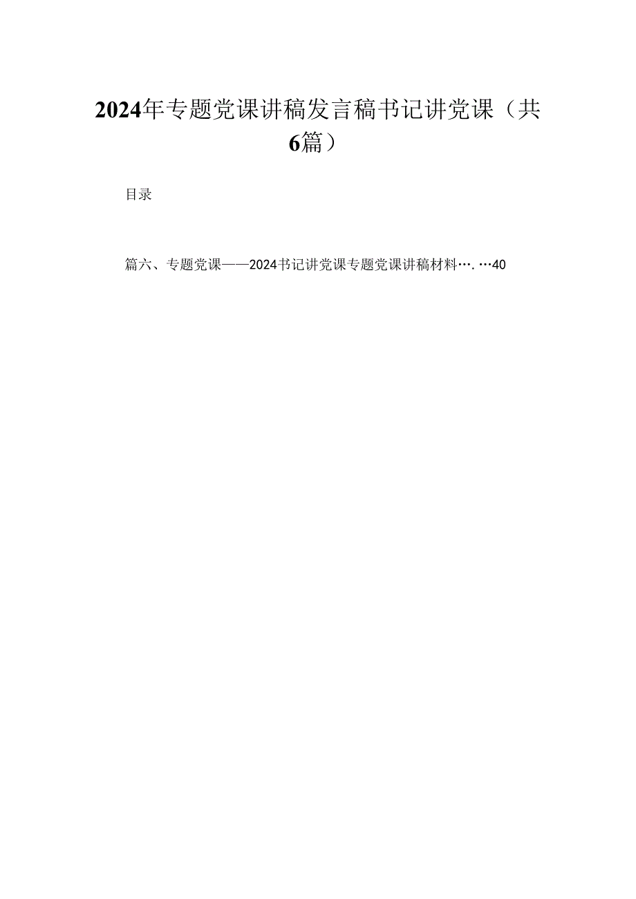 2024年专题党课讲稿发言稿书记讲党课范文(精选六篇模板).docx_第1页