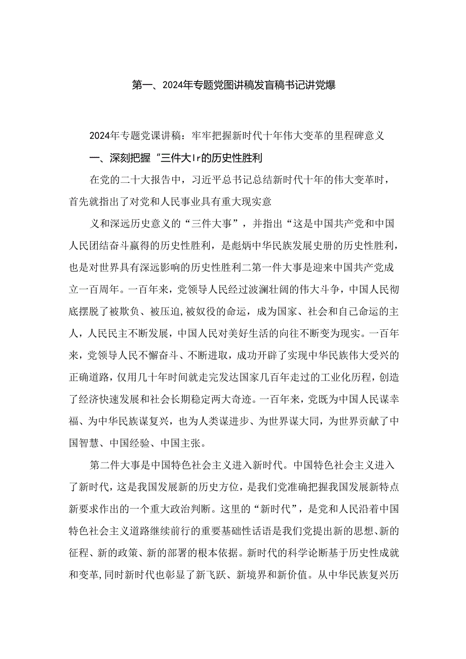 2024年专题党课讲稿发言稿书记讲党课范文(精选六篇模板).docx_第2页