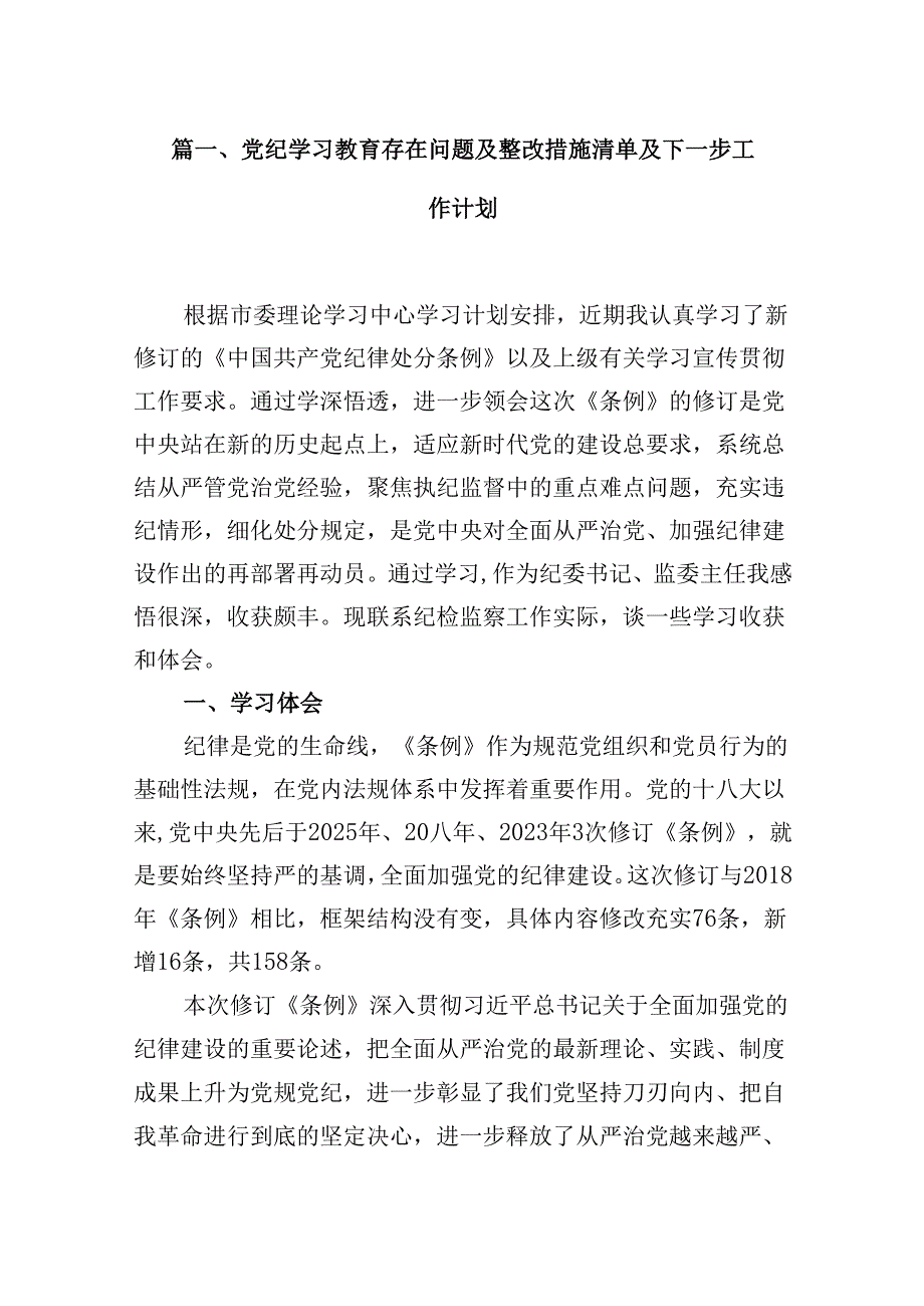 党纪学习教育存在问题及整改措施清单及下一步工作计划（共五篇）.docx_第2页