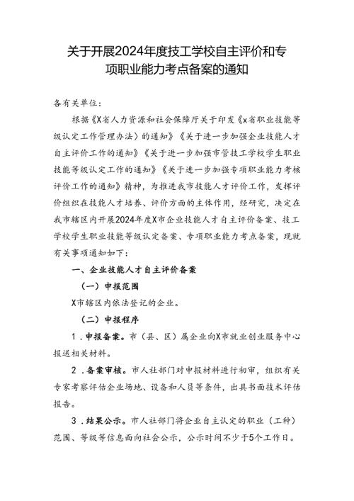 关于开展2024技工学校自主评价和专项职业能力考点备案的通知.docx