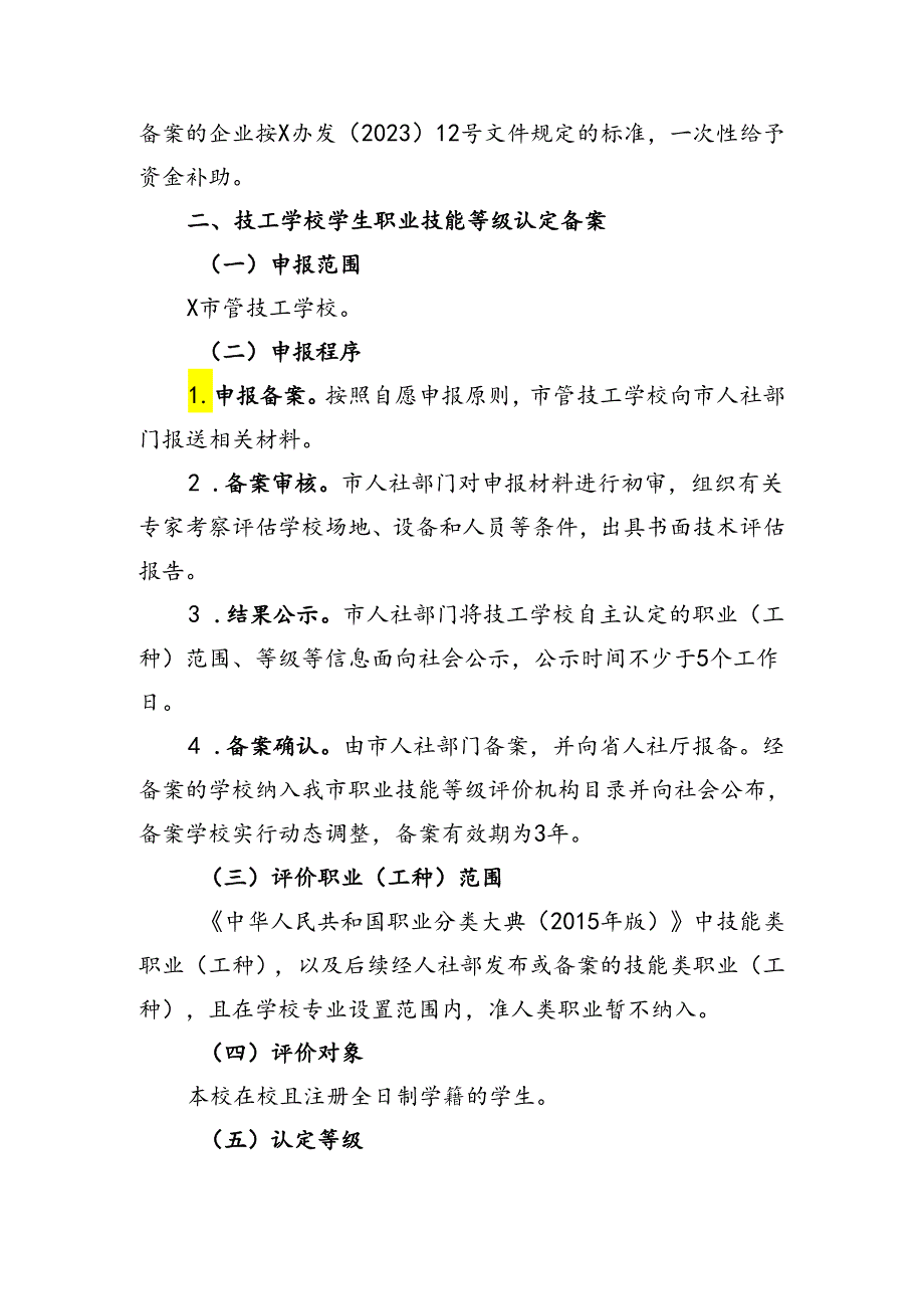 关于开展2024技工学校自主评价和专项职业能力考点备案的通知.docx_第3页