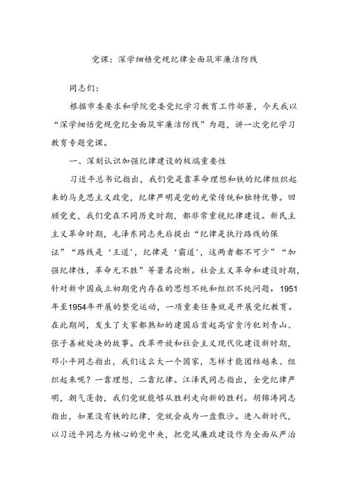 党课：深学细悟党规纪律 全面筑牢廉洁防线.docx