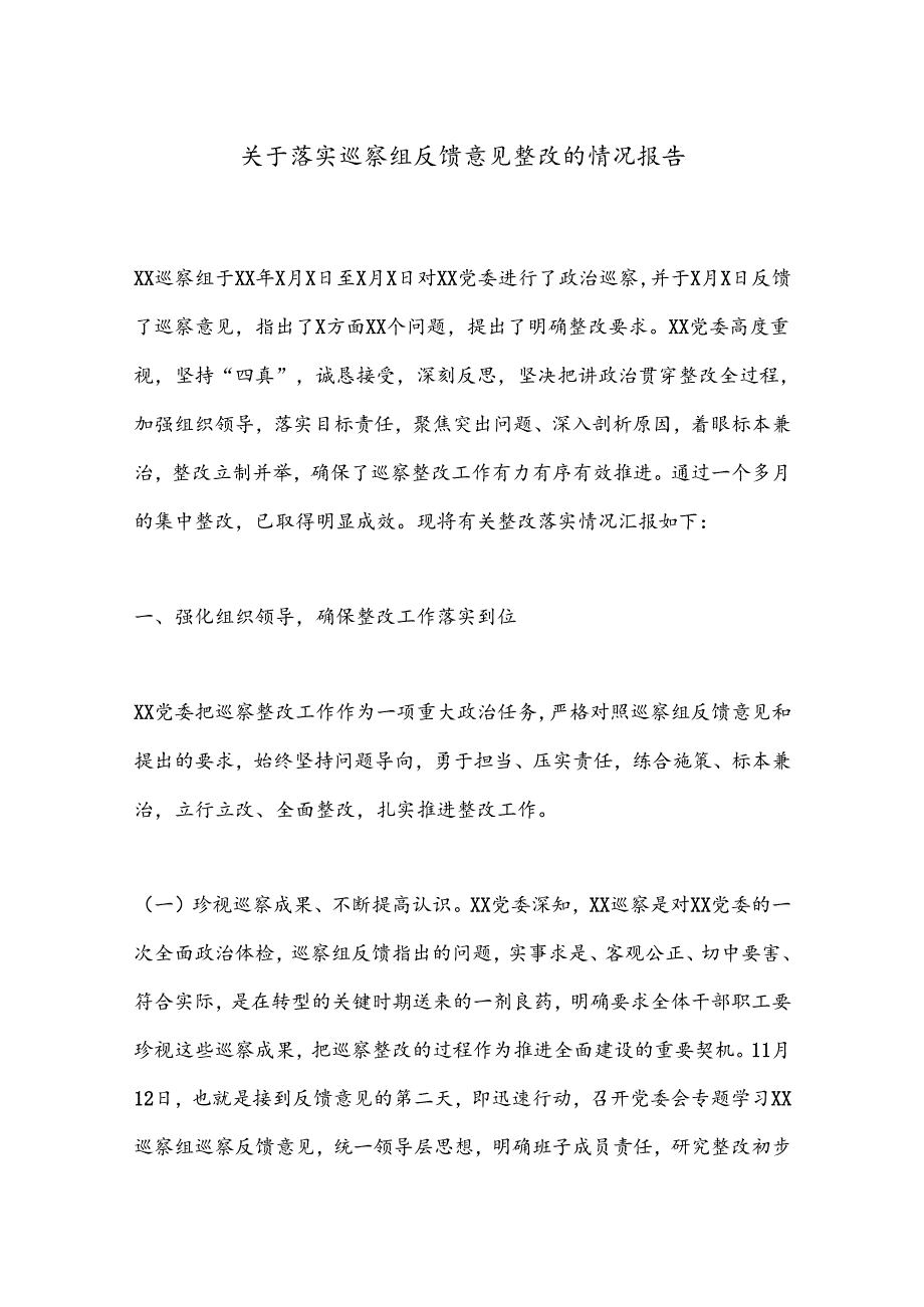 关于落实巡察组反馈意见整改的情况报告.docx_第1页