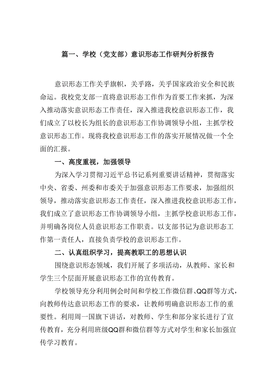 学校（党支部）意识形态工作研判分析报告13篇（精选）.docx_第2页