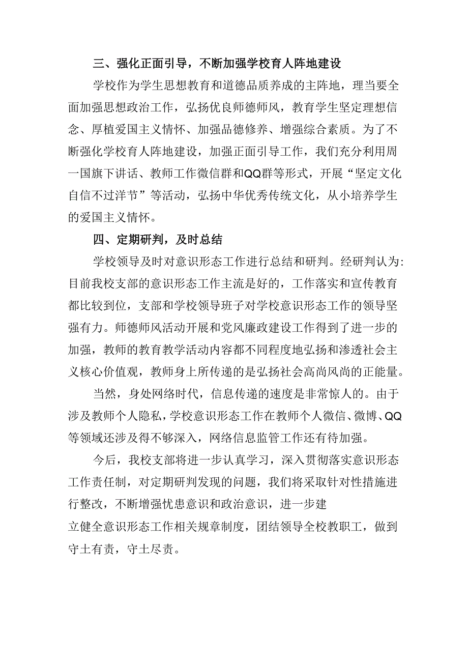学校（党支部）意识形态工作研判分析报告13篇（精选）.docx_第3页