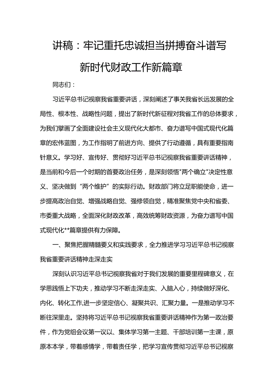 讲稿：牢记重托 忠诚担当 拼搏奋斗 谱写新时代财政工作新篇章.docx_第1页