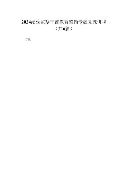 【教育整顿党课】2024纪检监察干部教育整顿专题党课讲稿（共6篇）.docx