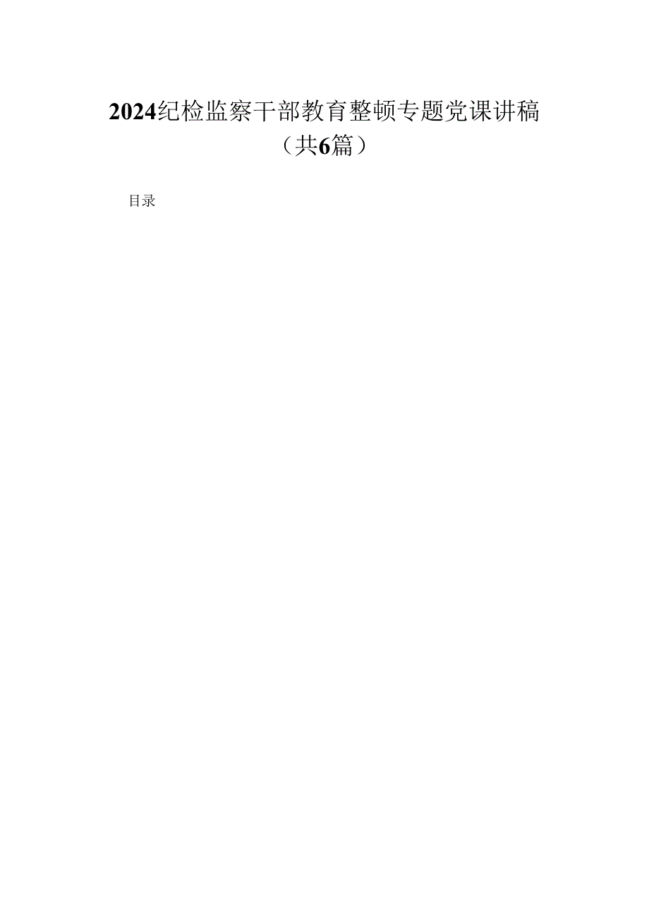 【教育整顿党课】2024纪检监察干部教育整顿专题党课讲稿（共6篇）.docx_第1页